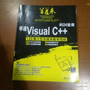 学通Visual C++的24堂课