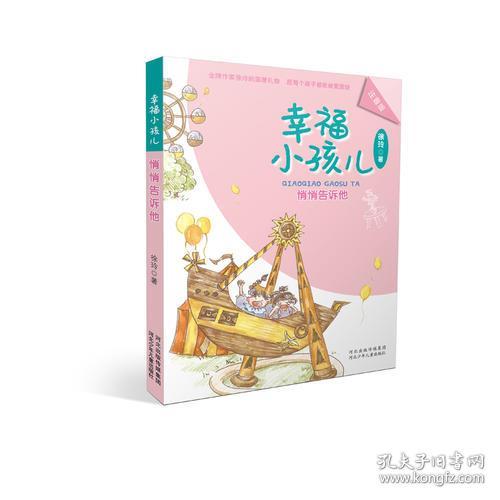 幸福小孩儿系列：悄悄告诉他【注音】
