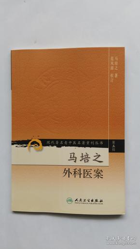 现代著名老中医名著重刊丛书（第五辑）·马培之外科医案