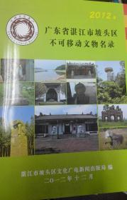 广东省湛江市坡头区不可移动文物名录（H）