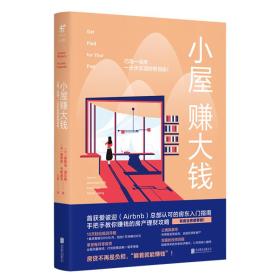 未读·生活家：小屋赚大钱(巧用一间房一步步实现财务自由)