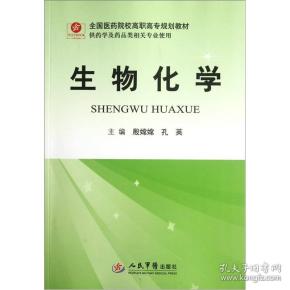 全国医药院校高职高专规划教材：生物化学