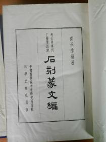 石刻篆文编