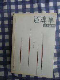 还魂草:范方诗存     2005年1版1印仅印1000册，九品