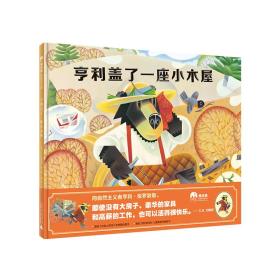 精装绘本:亨利盖了一座小木屋ISBN9787559812353/出版社：广西师大