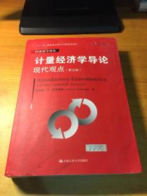 计量经济学导论：现代观点（第五版）/经济科学译丛；“十一五”国家重点图书出版规划项目