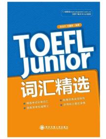 托福 TOEFL Junior词汇精选 9787560549774 西安交通大学出版社