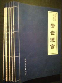 A6三言二拍(警世通言 醒世恒言 喻世明言 初刻拍案惊奇 二刻拍案惊奇)