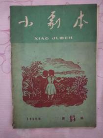 小剧本1959.15