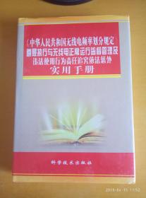 《中华人民共和国无线电频率划分规定》遵照执行与无线电正常运行监督管理及违法使用行为责任追究依法惩处 实用手册