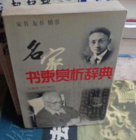 名家書(shū)柬賞析辭典:家書(shū) 友書(shū) 情書(shū)：E1