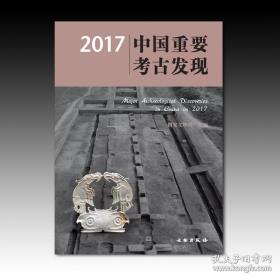 2017中国重要考古发现 9787501055654