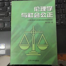 伦理学与社会公正