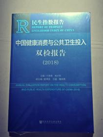 中国健康消费与公共卫生投入双检报告(2018)