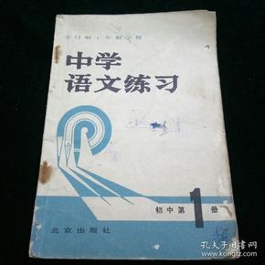 全日制十年制学校     中学语文练习     初中第一册