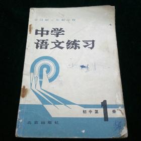 全日制十年制学校     中学语文练习     初中第一册