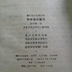 全日制十年制学校     中学语文练习     初中第一册