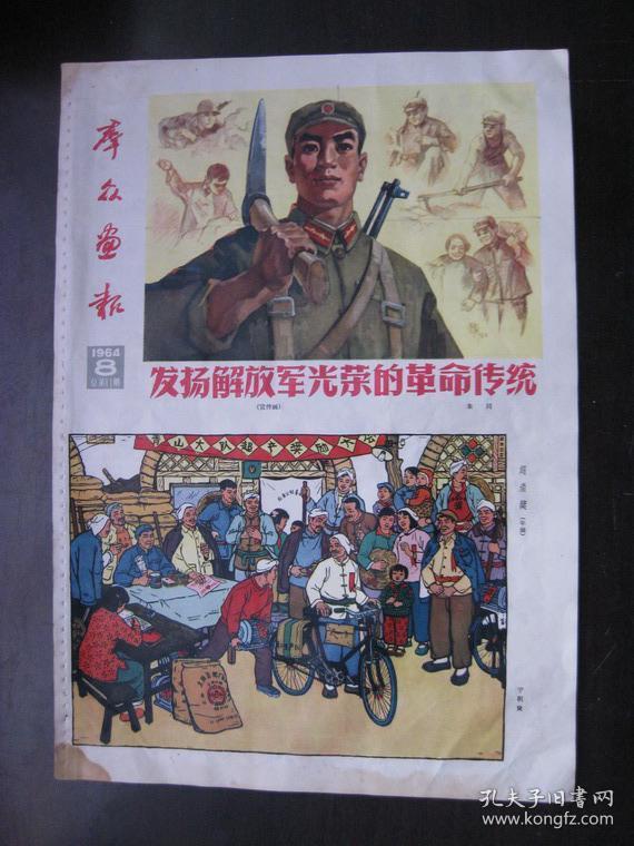 群众画报  1964-8  总第11期