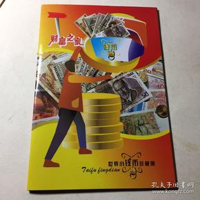 世界小钱币珍藏册