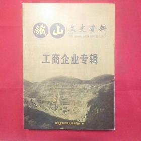 铁山文史资料一工商企业专辑