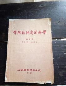 实用精神病治疗学
1954年，一版一印