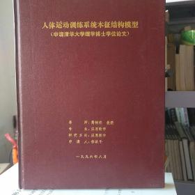 人体运动训练系统本征结构模型（申请清华大学理学博士学位论文）