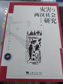 灾害与两汉社会研究  04年初版,包快递