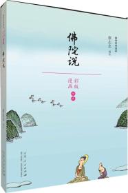 蔡志忠佛学系列读本--佛陀说（漫画彩版）全本9787209113557