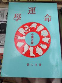 老命书: 佐藤六龙   命迲学  80年版,包快递