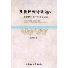 从批评到诗歌:艾略特与但丁的关系研究