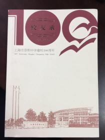 上海市崇明中学建校100周年·校友录（1915-2015）