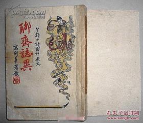 分类白话附刊原文 聊斋志异 神异类 【第一卷、第二卷】