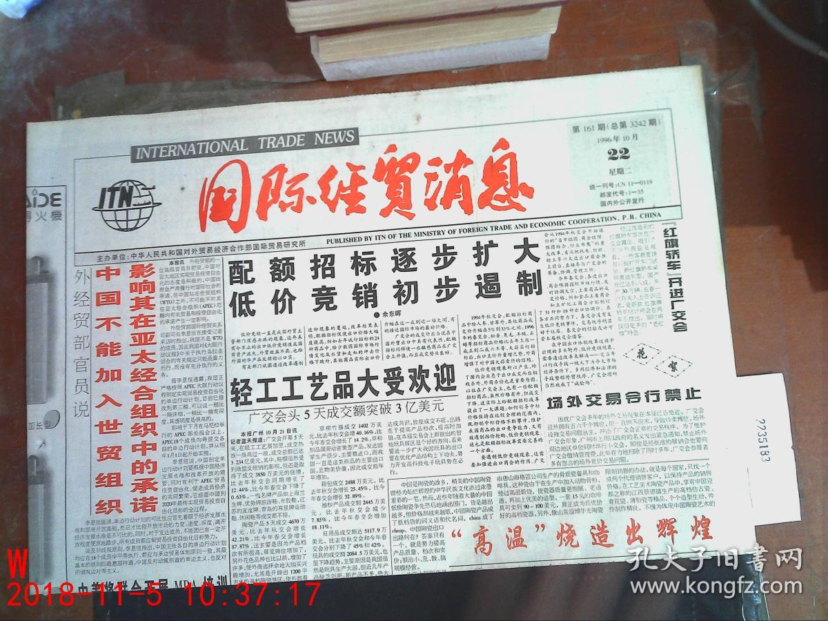 国际经贸消息1996.10.22