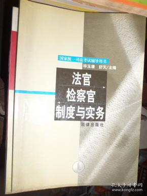 法官检察官制度与实务（E）