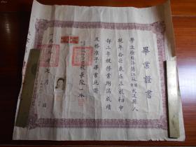 1949年，上海市私立湘姚初级中学毕业证书，4开，税票两枚    校长陈一冰