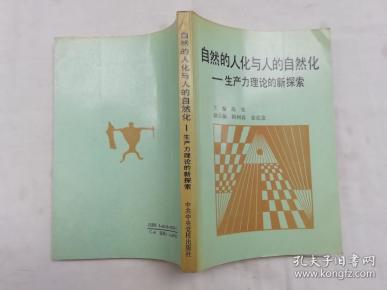 自然的人化与人的自然化 生产力理论的新探索； 高光 主编 阎树森 张佐友 副主编； 中共中央党校出版社；大32开；