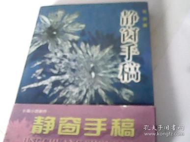 静窗手稿
