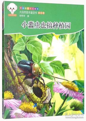 小蠹虫也搞种植园（原创彩绘本注音版）/大自然是本童话书第四季