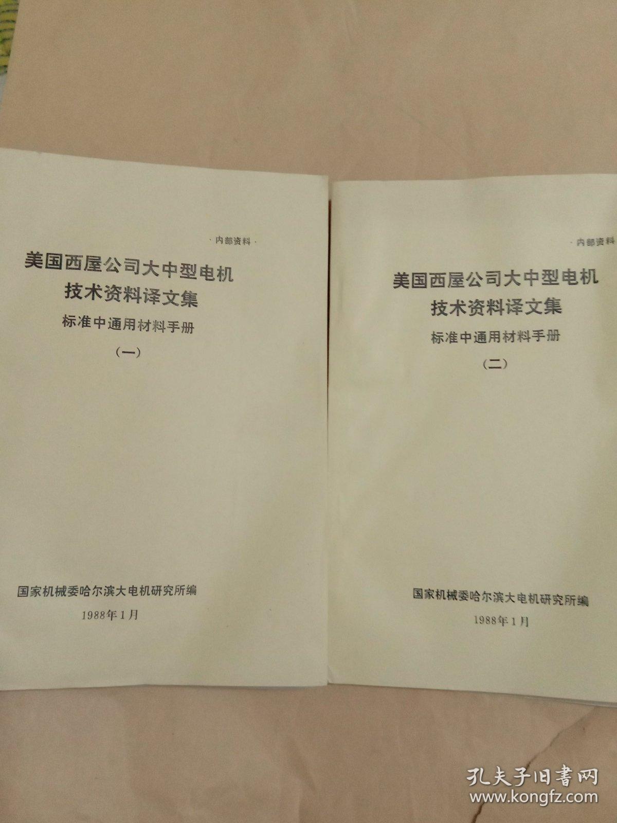 美国西屋公司大中型电机技术资料译文集  标准中通用材料手册(一、二)
