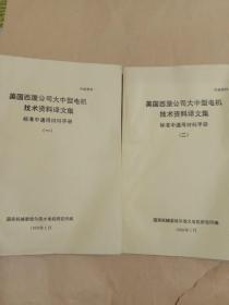 美国西屋公司大中型电机技术资料译文集  标准中通用材料手册(一、二)