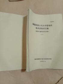 美国西屋公司大中型电机技术资料译文集  标准中通用材料手册(一、二)