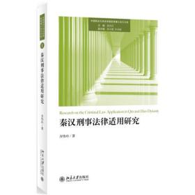 秦汉刑事法律适用研究