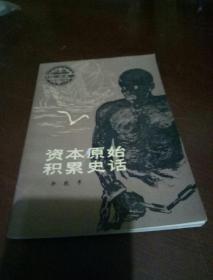 資本原始積累史話