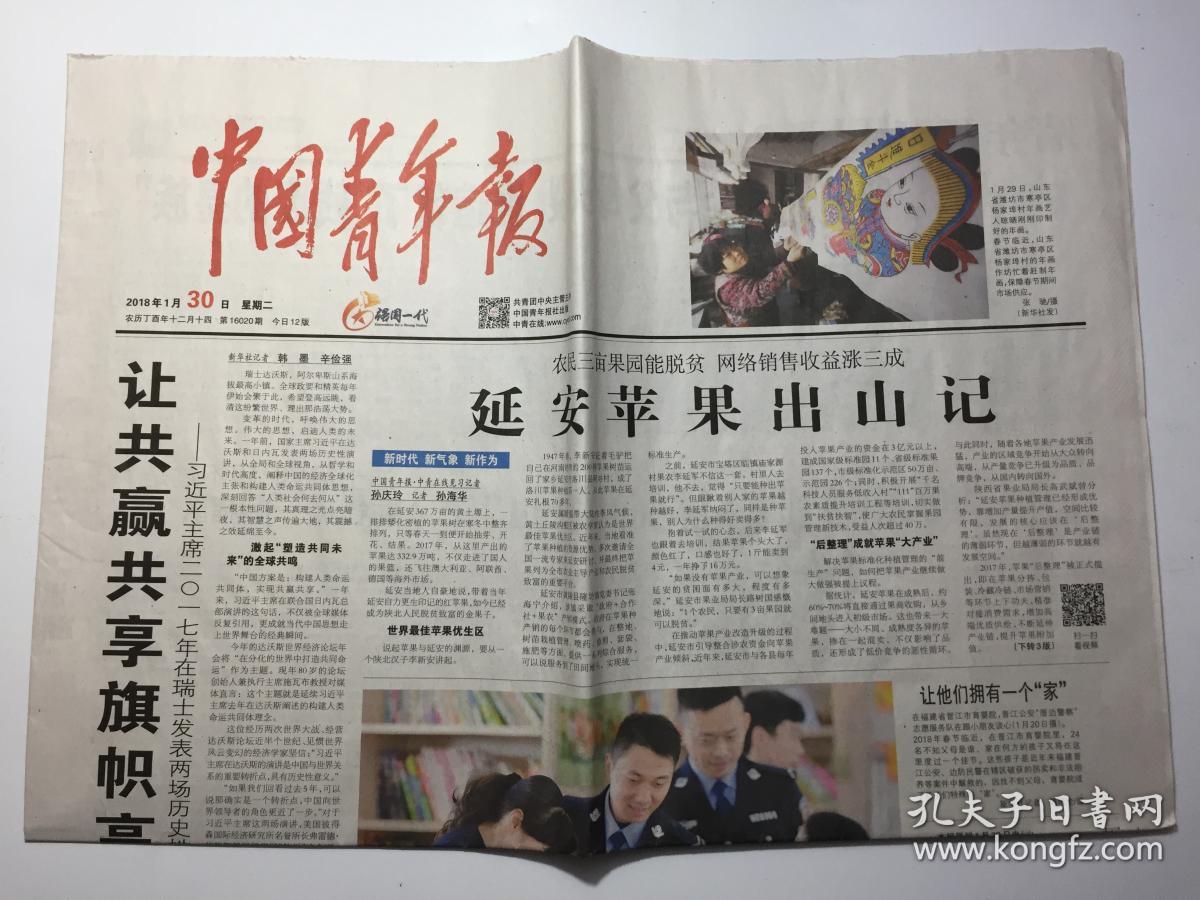 中国青年报 2018年 1月30日 星期二 第16020期 今日12版 邮发代号：1-9