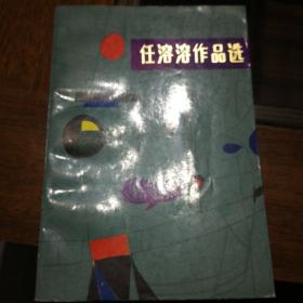 任溶溶作品选