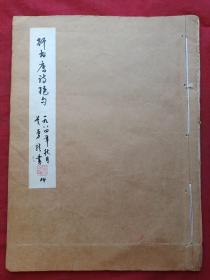 书画家吴勇龙先生毛笔写《行书唐诗绝句》（一九八四年秋月、大16开本、有签名钤印、编号第14）
