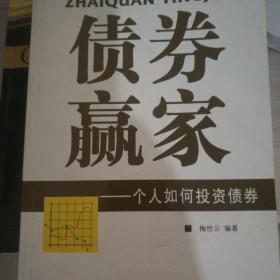 债券赢家：个人如何投资债券