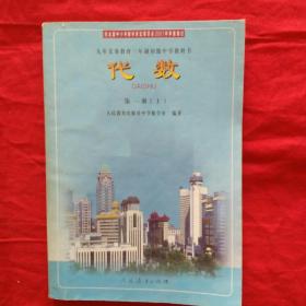 九年义务教育三年制初级中学科教书，代数。第一册，上。