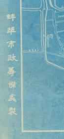 【提供资料信息服务】民国三十六年（1947年）《蚌埠街道详图》（原图高清复制），（蚌埠老地图、蚌埠市老地图、蚌埠地图、蚌埠市地图），1947年蚌埠市街道、城市布局详图，请看蚌埠市地方高等法院。蚌埠城市变迁重要史料，蚌埠地理地名历史变迁珍贵史料。博物馆级地图史料。开幅大73*88CM。裱框后，风貌佳。