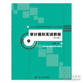 审计模拟实训教程马春静中国人民大学出版社